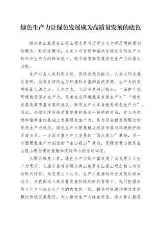 绿色生产力让绿色发展成为高质量发展的底色