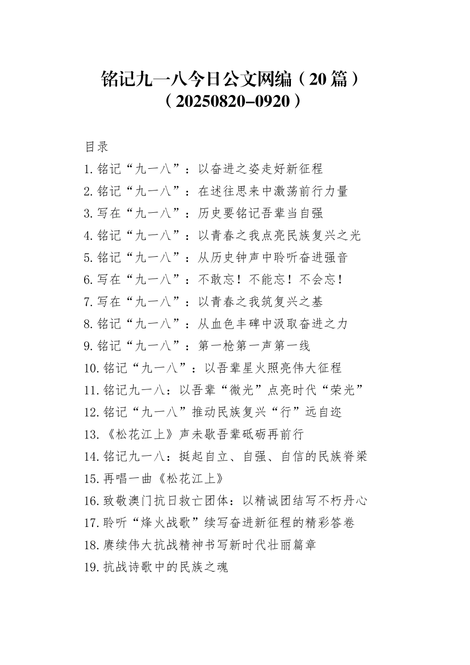 铭记九一八文稿合集（20篇）（20250820-0920）_第1页