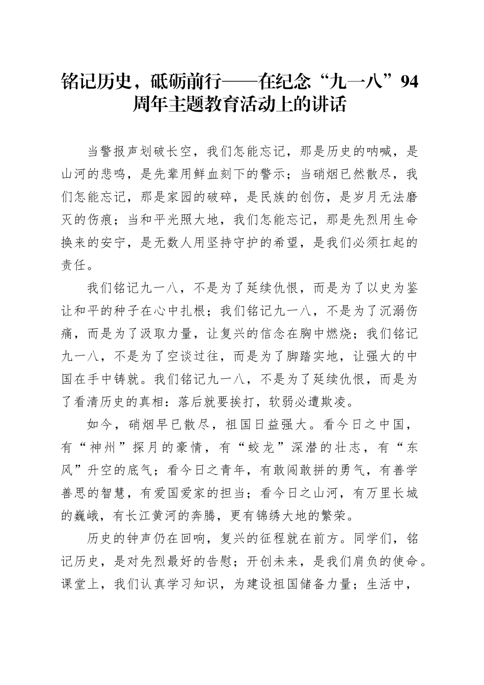 铭记历史，砥砺前行——在纪念“九一八”94周年主题教育活动上的讲话_第1页