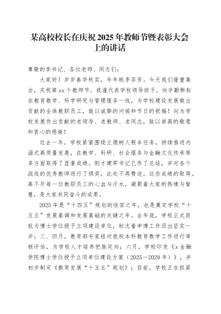 某高校校长在庆祝2025年教师节暨表彰大会上的讲话