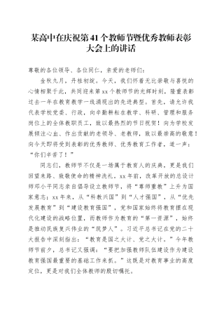 某高中在庆祝第41个教师节暨优秀教师表彰大会上的讲话