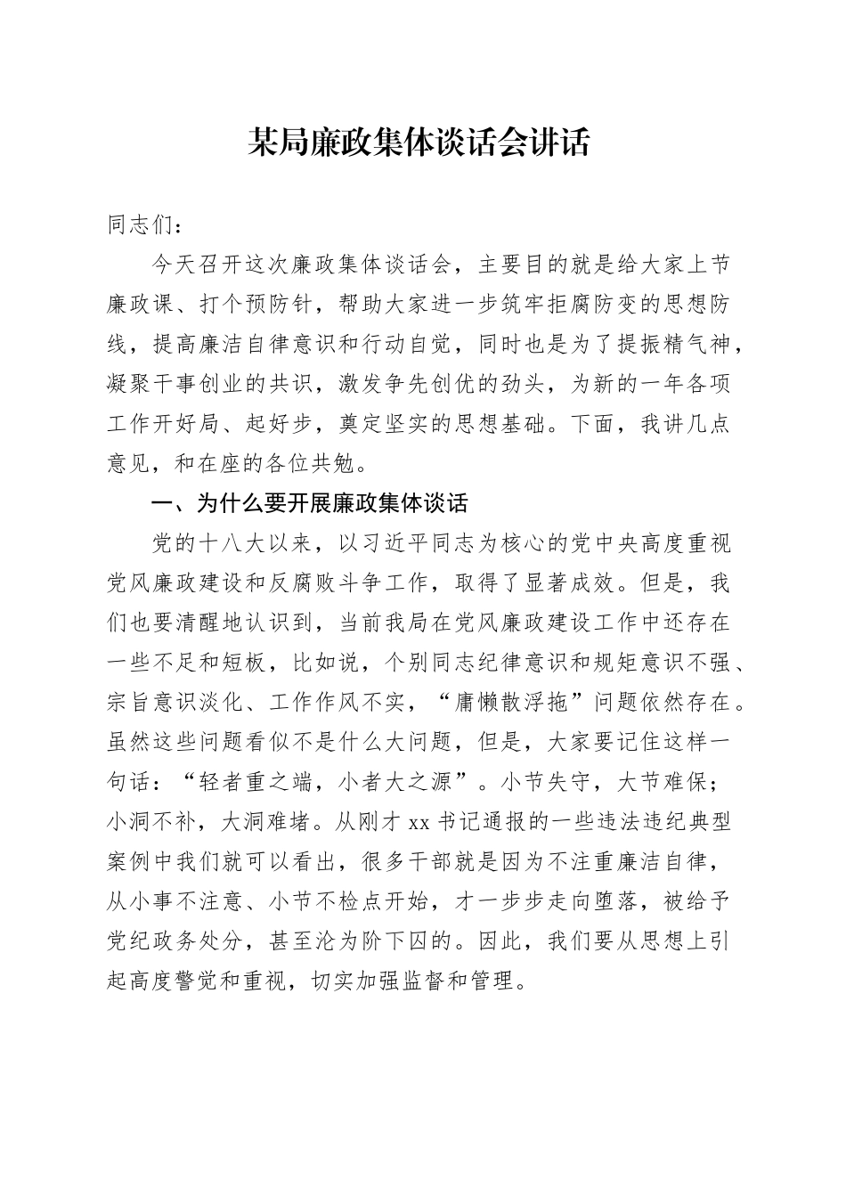 某局廉政集体谈话会讲话_第1页