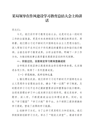 某局领导在作风建设深入贯彻中央八项规定精神学习教育总结大会上的讲话