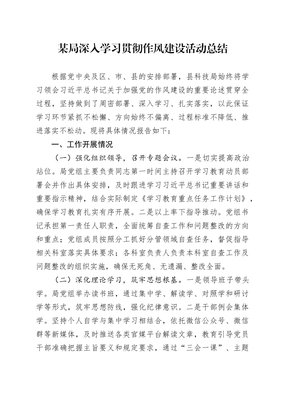 某局深入贯彻中央八项规定精神学习教育作风建设活动总结_第1页
