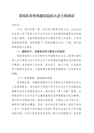 某局长在作风建设总结大会上的讲话