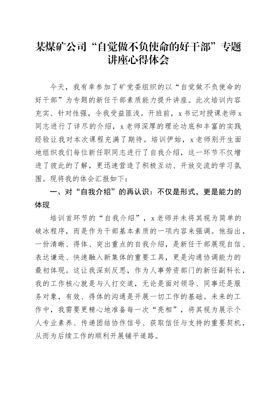 某煤矿公司“自觉做不负使命的好干部”专题讲座心得体会_第1页