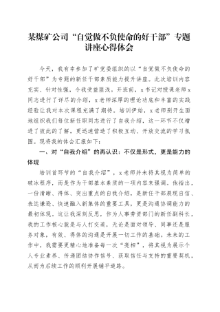 某煤矿公司“自觉做不负使命的好干部”专题讲座心得体会