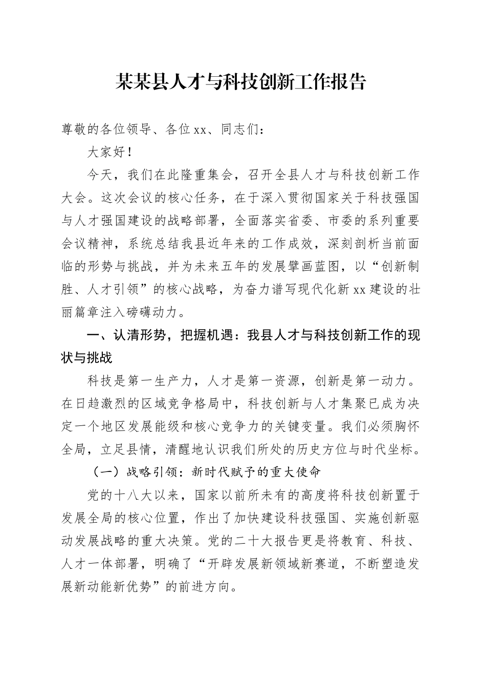 某某县人才与科技创新工作报告_第1页