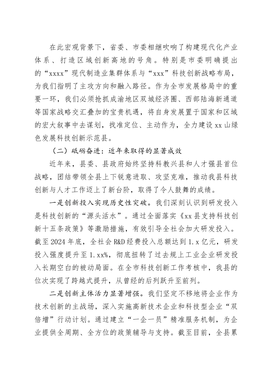 某某县人才与科技创新工作报告_第2页