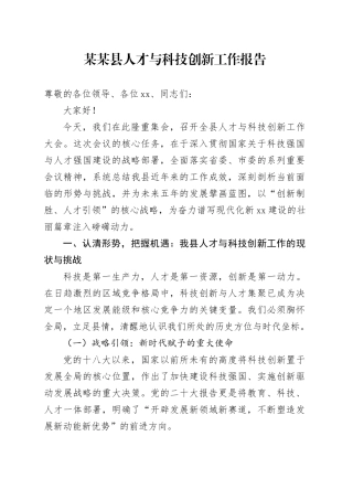 某某县人才与科技创新工作报告