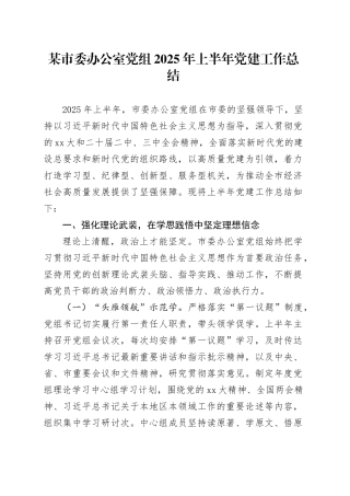 某市委办公室党组2025年上半年党建工作总结