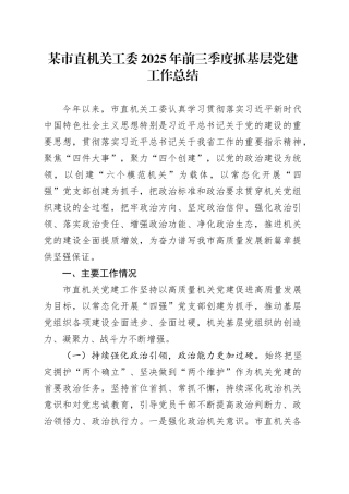 某市直机关工委2025年前三季度抓基层党建工作总结
