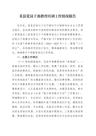 某县党员干部教育培训工作情况报告