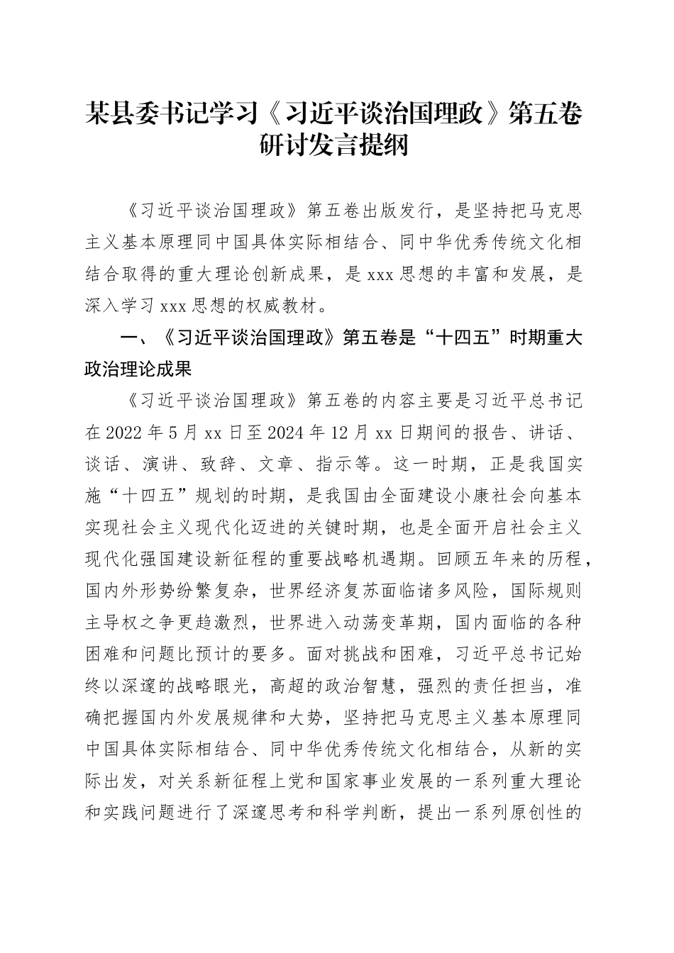 某县委书记学习《习近平谈治国理政》第五卷研讨发言提纲_第1页