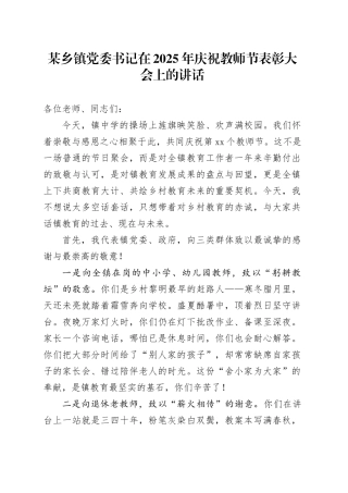 某乡镇党委书记在2025年庆祝教师节表彰大会上的讲话