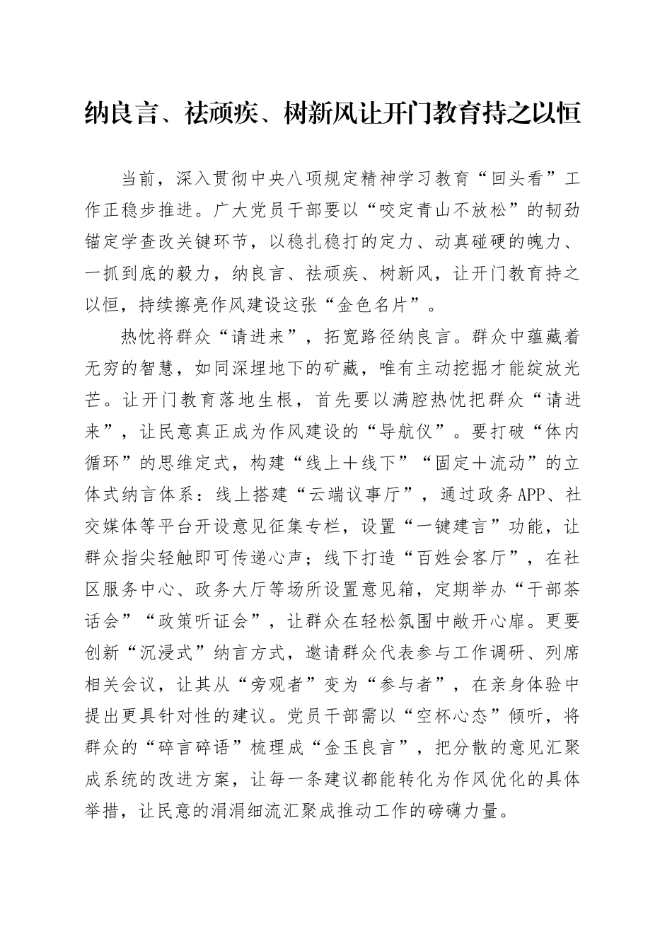 纳良言、祛顽疾、树新风让开门教育持之以恒_第1页