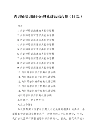 内训师培训班开班典礼讲话稿合集（14篇）