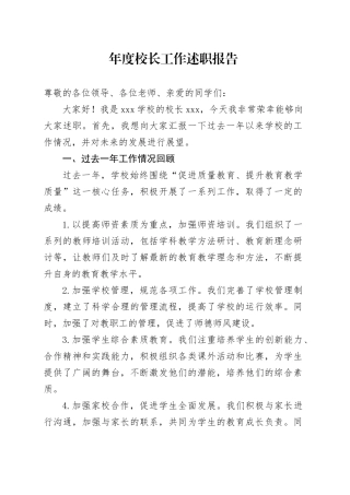 年度校长工作述职报告