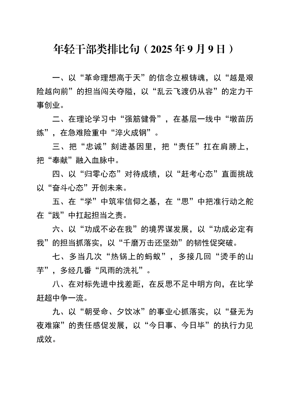 年轻干部类排比句（2025年9月9日）_第1页