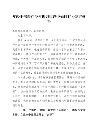 年轻干部谈在乡村振兴建设中如何有为发言材料