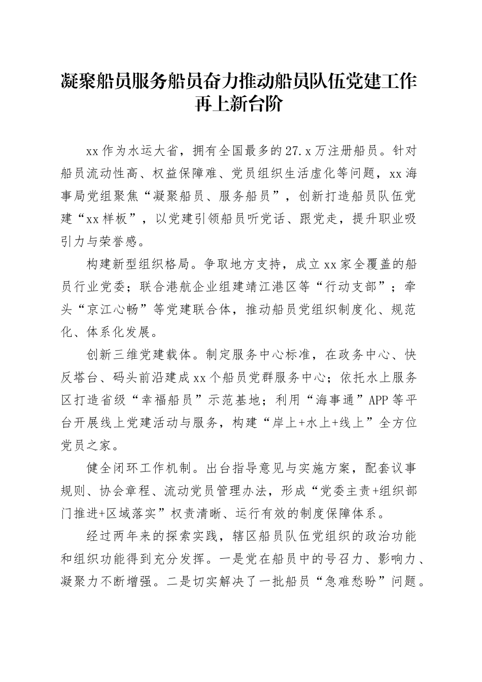 凝聚船员服务船员奋力推动船员队伍党建工作再上新台阶_第1页