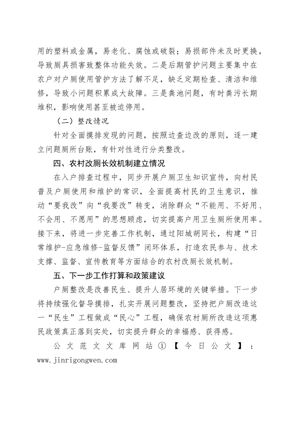 农村厕所问题摸排整改阶段性工作总结_第2页