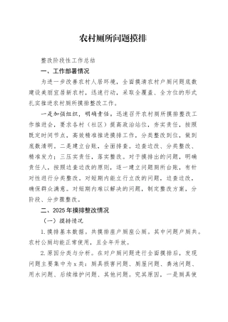 农村厕所问题摸排整改阶段性工作总结