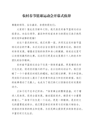 农村春节篮球运动会开幕式致辞