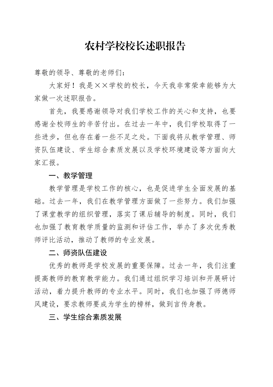 农村学校校长述职报告_第1页