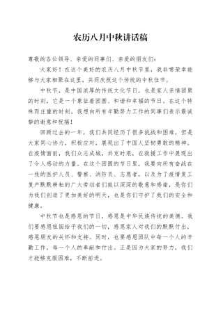 农历八月中秋讲话稿