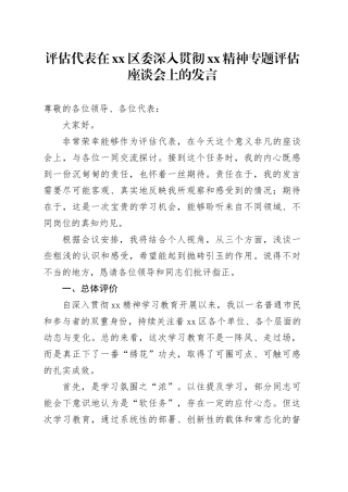 评估代表在区委深入贯彻XX精神专题评估座谈会上的发言