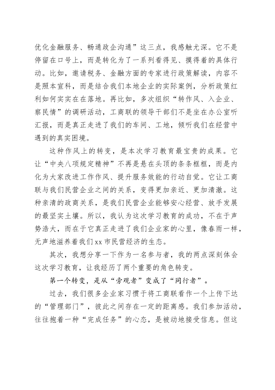 评估代表在市工商联深入贯彻中央八项规定精神学习教育评估座谈会上的发言_第2页