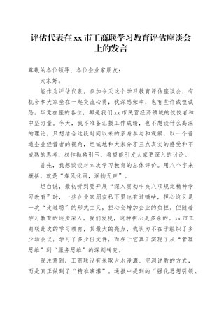 评估代表在市工商联深入贯彻中央八项规定精神学习教育评估座谈会上的发言