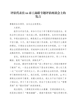 评估代表在市工商联专题评估座谈会上的发言