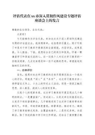 评估代表在市深入贯彻作风建设专题评估座谈会上的发言