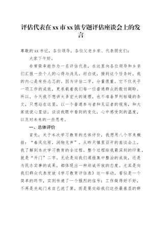 评估代表在市镇专题评估座谈会上的发言