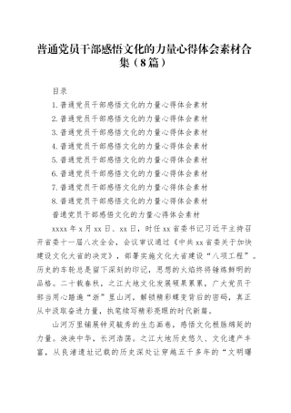 普通党员干部感悟文化的力量心得体会素材合集（8篇）