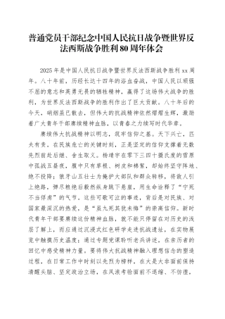 普通党员干部纪念中国人民抗日战争暨世界反法西斯战争胜利80周年体会2