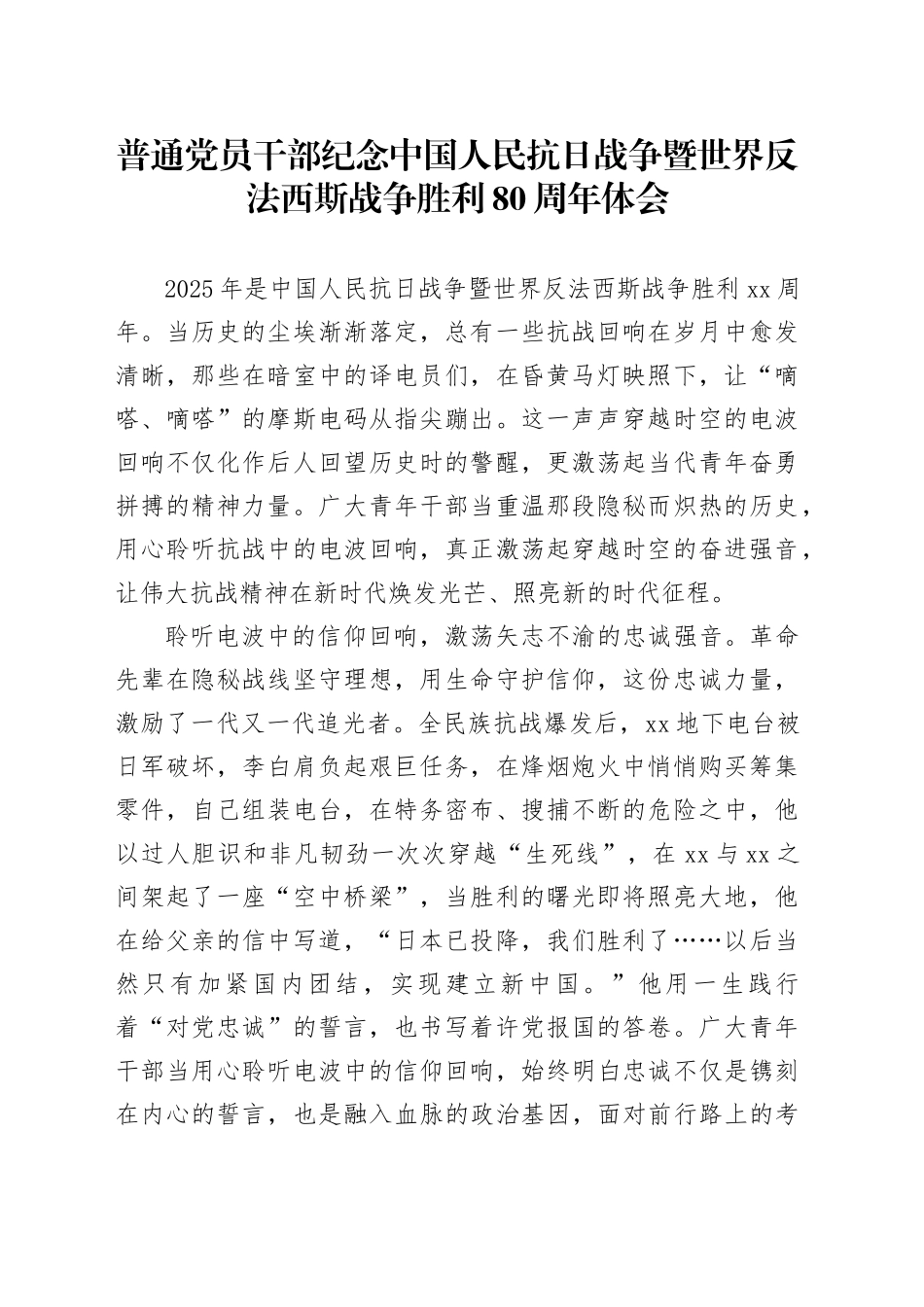 普通党员干部纪念中国人民抗日战争暨世界反法西斯战争胜利80周年体会3_第1页