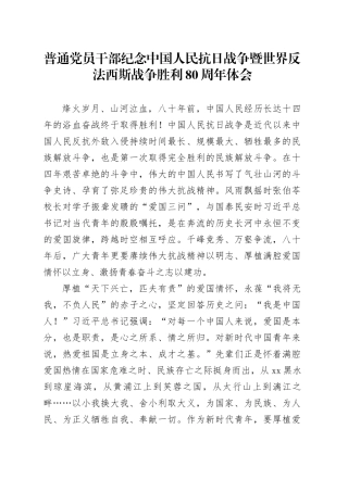 普通党员干部纪念中国人民抗日战争暨世界反法西斯战争胜利80周年体会5