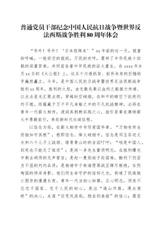 普通党员干部纪念中国人民抗日战争暨世界反法西斯战争胜利80周年体会6
