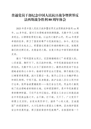 普通党员干部纪念中国人民抗日战争暨世界反法西斯战争胜利80周年体会7
