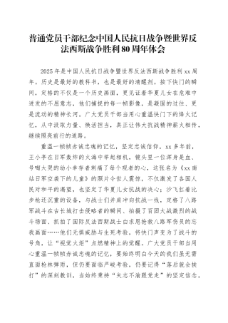 普通党员干部纪念中国人民抗日战争暨世界反法西斯战争胜利80周年体会8