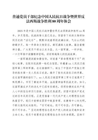 普通党员干部纪念中国人民抗日战争暨世界反法西斯战争胜利80周年体会9