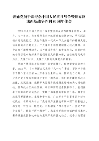 普通党员干部纪念中国人民抗日战争暨世界反法西斯战争胜利80周年体会10