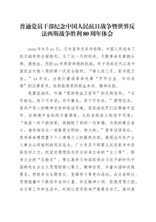 普通党员干部纪念中国人民抗日战争暨世界反法西斯战争胜利80周年体会11