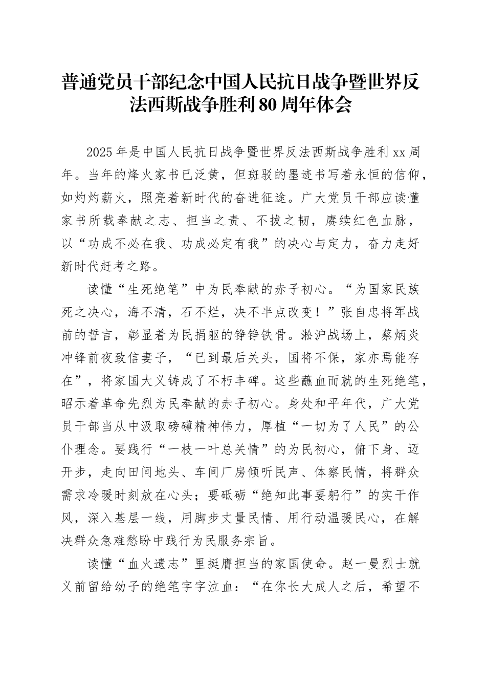 普通党员干部纪念中国人民抗日战争暨世界反法西斯战争胜利80周年体会12_第1页