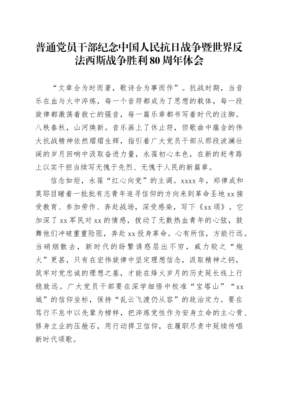 普通党员干部纪念中国人民抗日战争暨世界反法西斯战争胜利80周年体会13_第1页