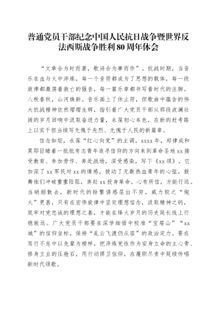 普通党员干部纪念中国人民抗日战争暨世界反法西斯战争胜利80周年体会13