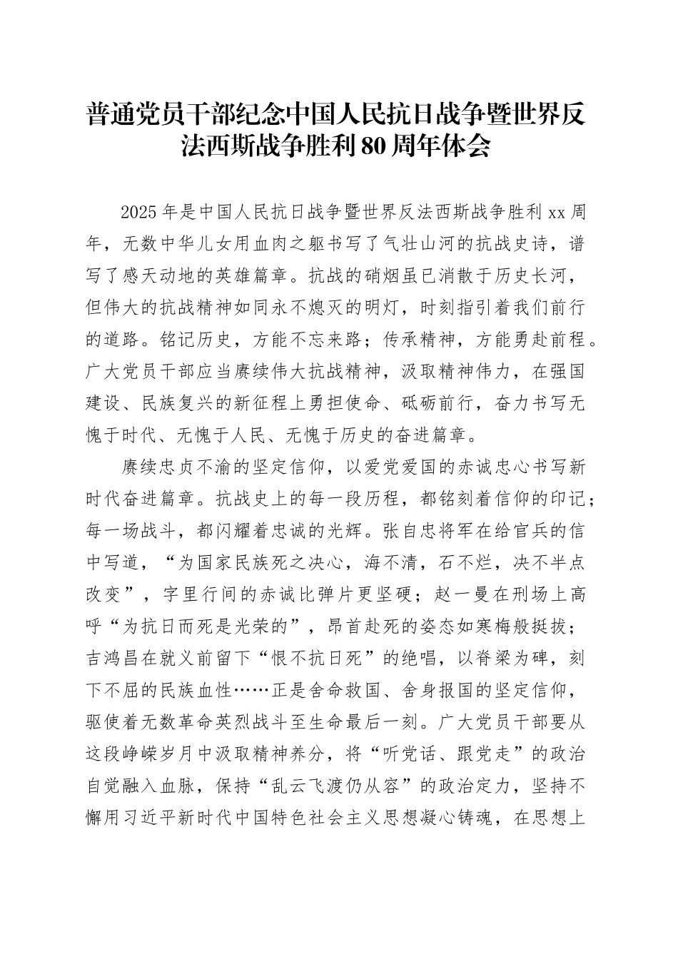 普通党员干部纪念中国人民抗日战争暨世界反法西斯战争胜利80周年体会14_第1页